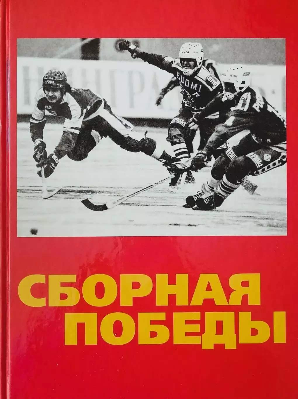 Сборная победы. Хоккей с мячом. 2017. 304 стр.