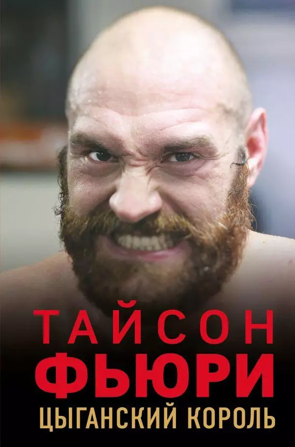 Тайсон Фьюри. Цыганский король. Н.Коуторн. 2021. 320 стр.