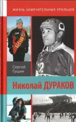 Хоккей с мячом. Николай Дураков. Король живет среди нас. С.Гущин. 2020. 216 стр.