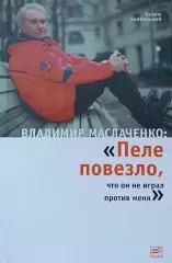 Владимир Маслаченко: Пеле повезло, что он не играл против меня. 2006. 272 стр.