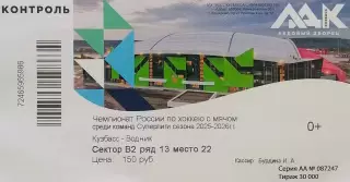 Билет. Кузбасс Кемерово - Водник Архангельск - 05.02.2026.