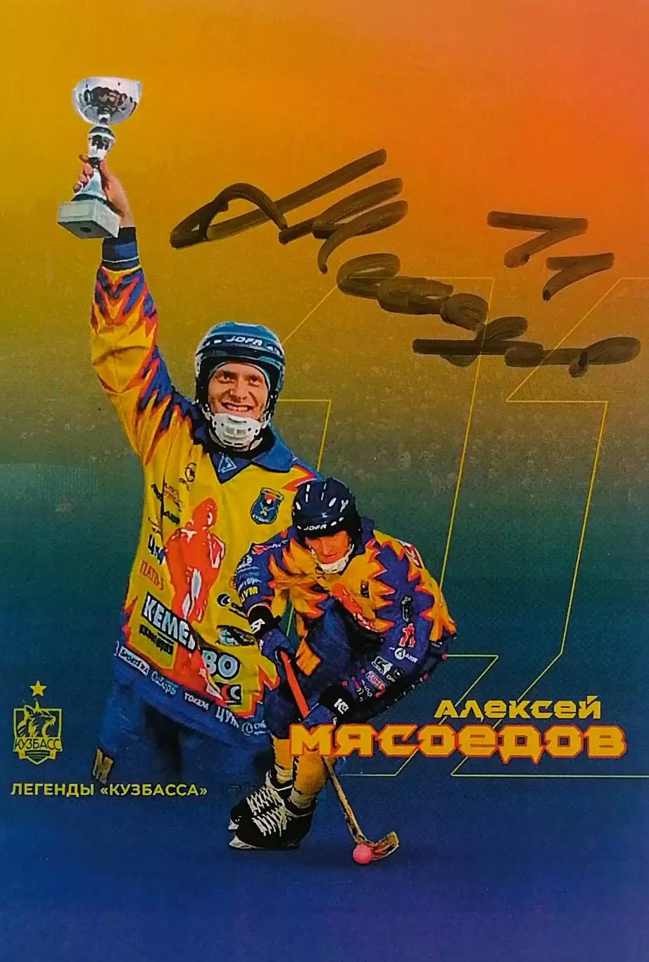 Автограф - карта с автографом. Алексей Мясоедов. ХК Кузбасс Кемерово.