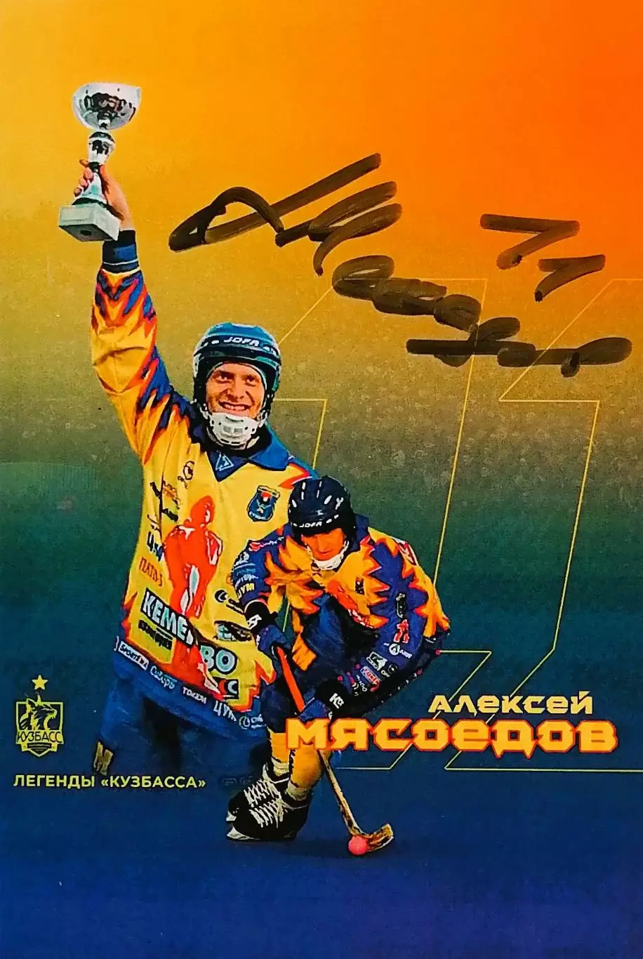 Автограф - карта с автографом. Алексей Мясоедов. ХК Кузбасс Кемерово.