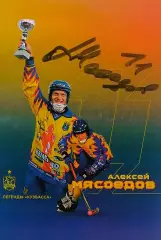 Автограф - карта с автографом. Алексей Мясоедов. ХК Кузбасс Кемерово.