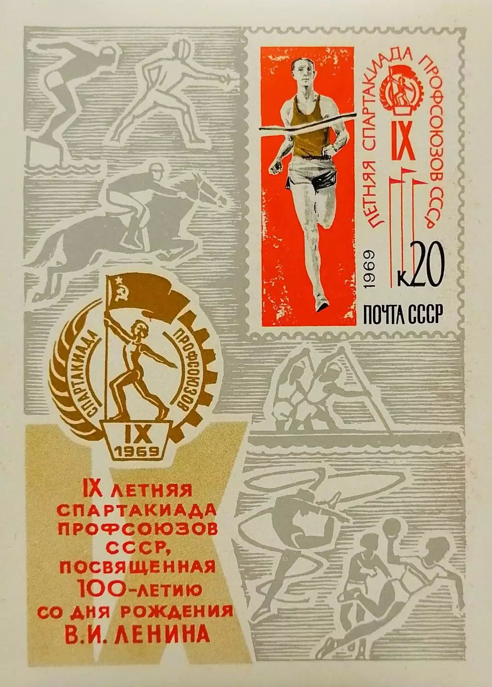 Блок. СССР 1969. IX летняя Спартакиада профсоюзов СССР.