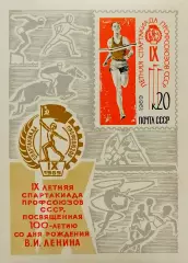 Блок. СССР 1969. IX летняя Спартакиада профсоюзов СССР.