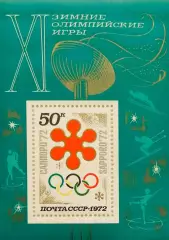 Блок. СССР 1972. Зимние Олимпийские игры. Саппоро 1972.
