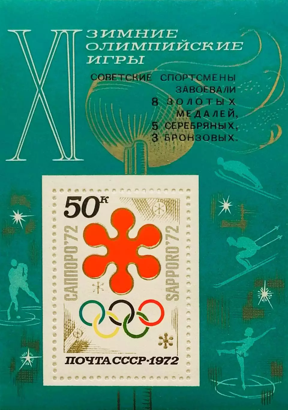 Блок. СССР 1972. Зимние Олимпийские игры. Саппоро 1972. Надпечатка.