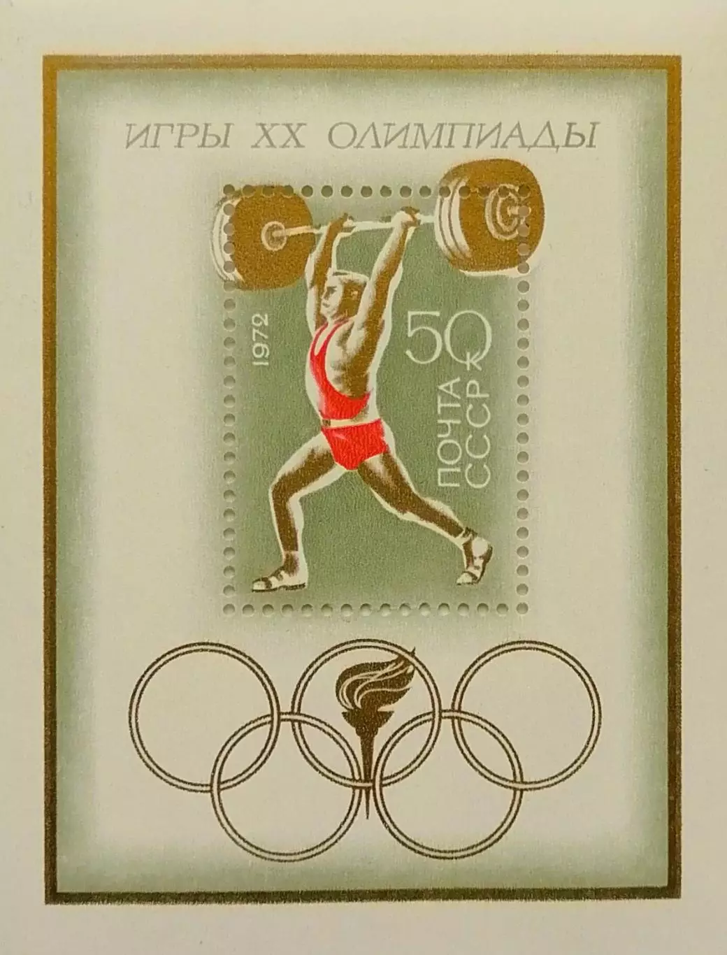 Блок. СССР 1972. Летние Олимпийские игры. Мюнхен 1972.