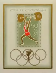 Блок. СССР 1972. Летние Олимпийские игры. Мюнхен 1972.