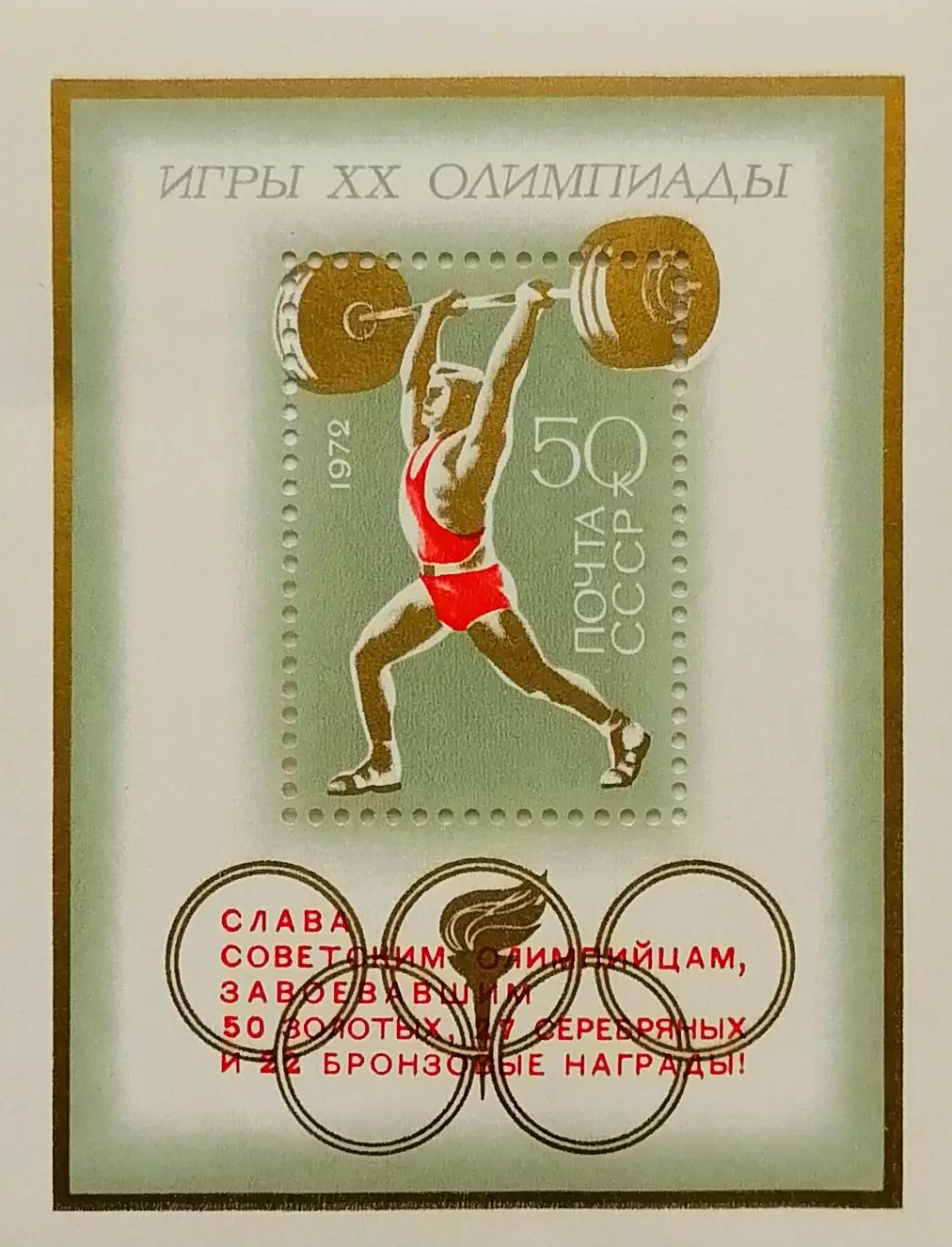Блок. СССР 1972. Летние Олимпийские игры. Мюнхен 1972. Надпечатка.