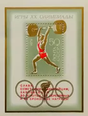 Блок. СССР 1972. Летние Олимпийские игры. Мюнхен 1972. Надпечатка.