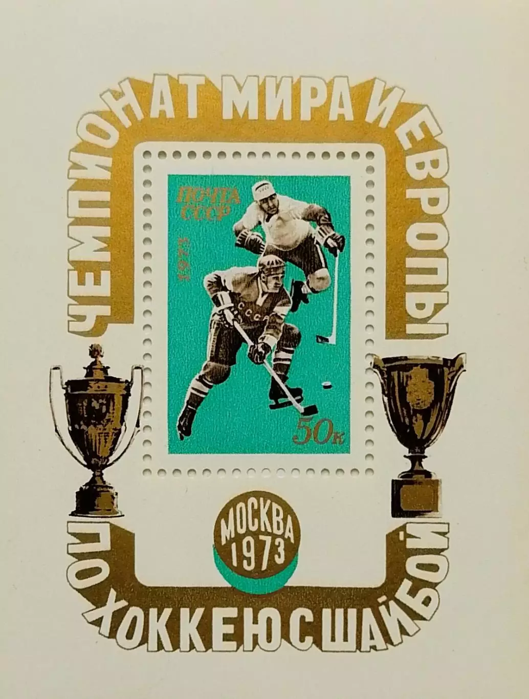 Блок. СССР 1973. Чемпионат мира и Европы по хоккею с шайбой. Москва 1973.