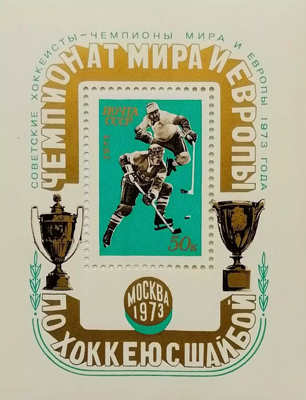Блок. СССР 1973. Чемп. мира и Европы по хоккею с шайбой. Москва 1973. Надпечатка