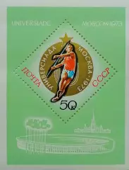 Блок. СССР 1973. Универсиада. Москва 1973.