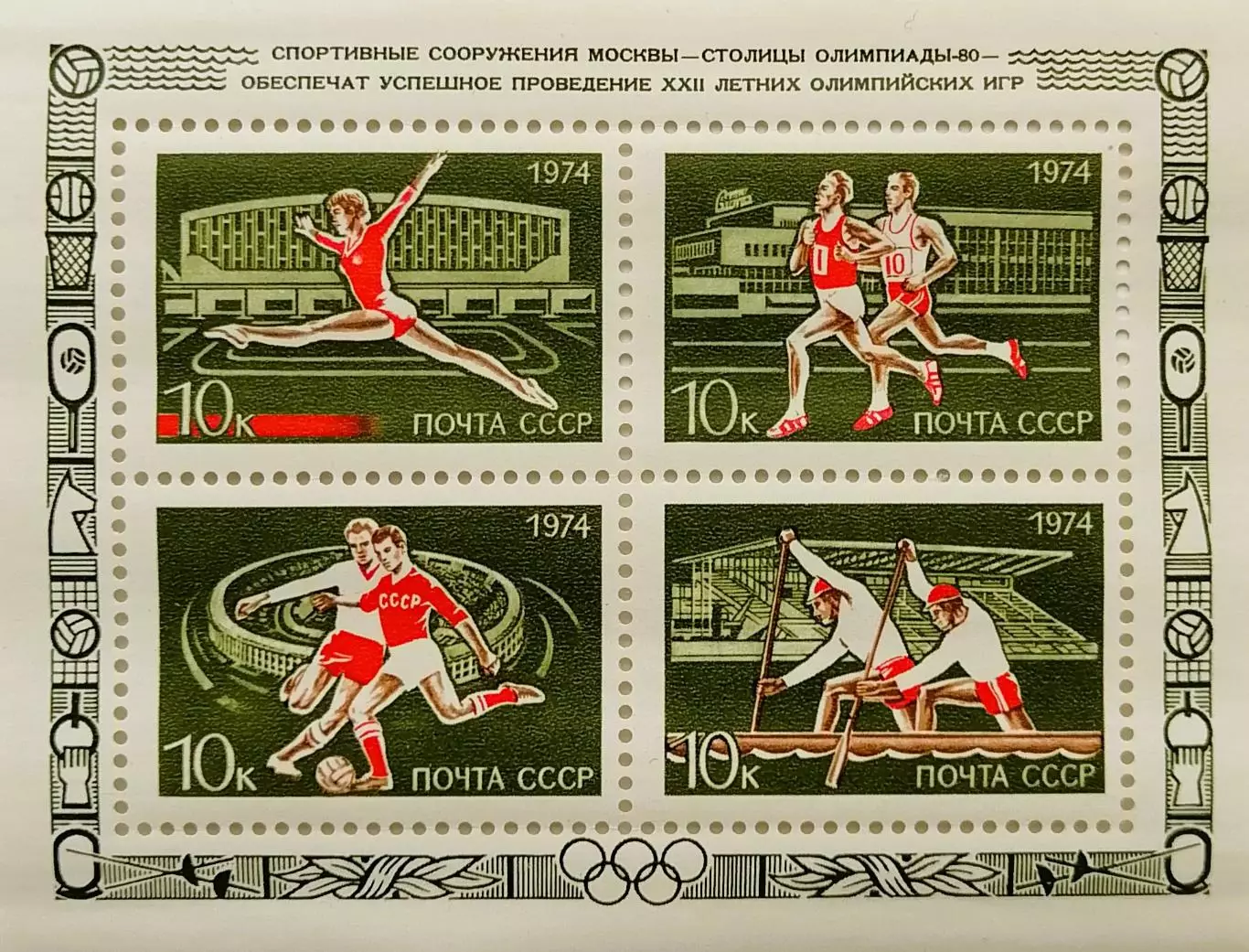 Блок. СССР 1974. Москва - столица XXII летних Олимпийских игр 1980 года.