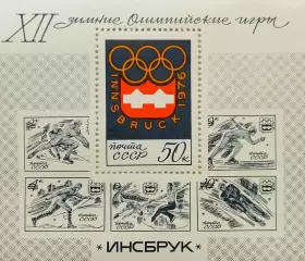 Блок. СССР 1976. Зимние Олимпийские игры. Инсбрук 1976.