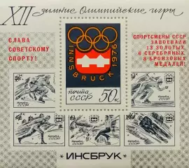 Блок. СССР 1976. Зимние Олимпийские игры. Инсбрук 1976. Надпечатка.