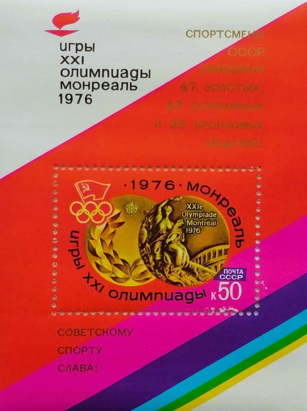 Блок. СССР 1976. Летние Олимпийские игры. Монреаль 1976. Надпечатка.