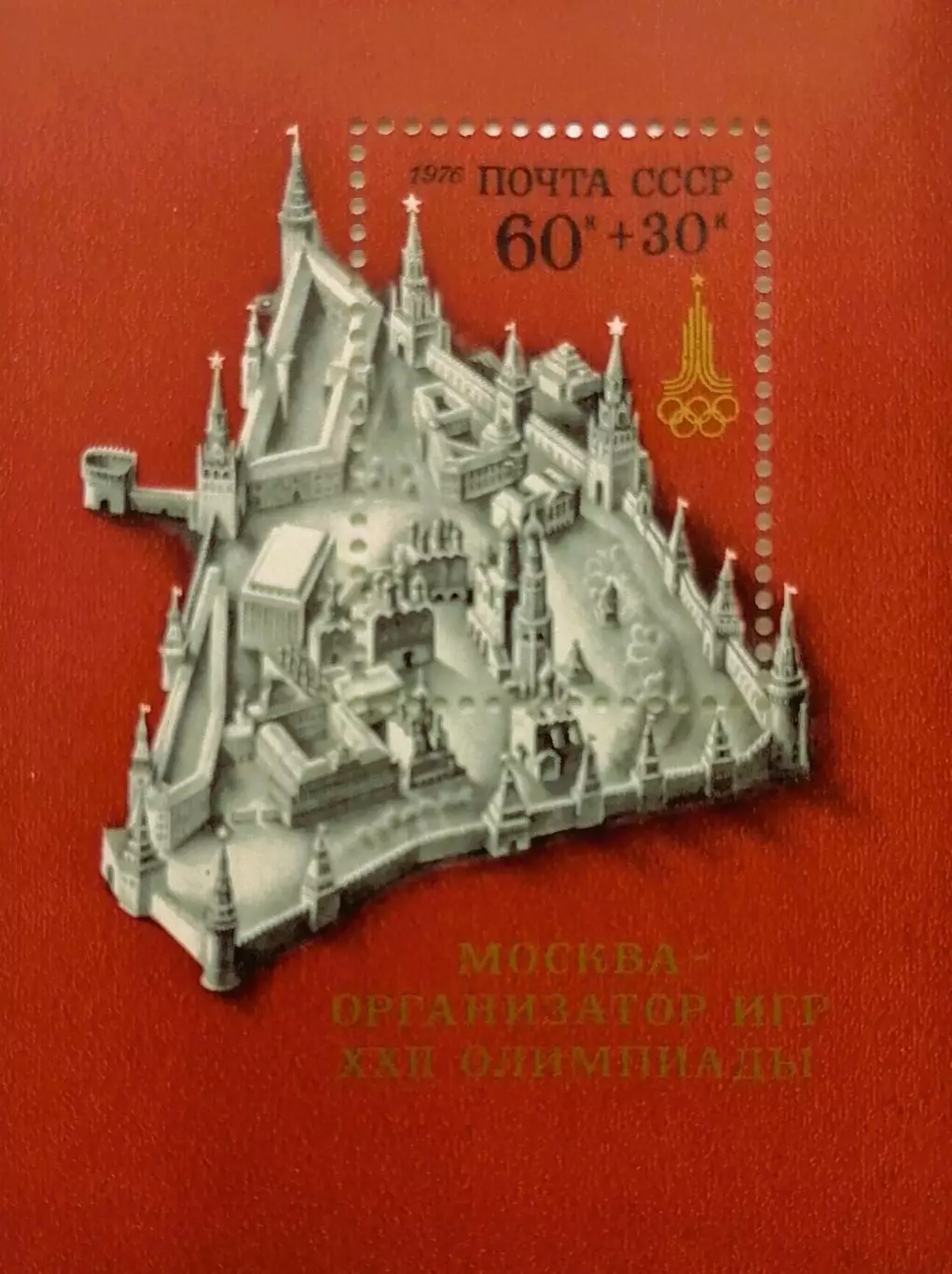 Блок. СССР 1976. Летние Олимпийские игры. Москва 1980.