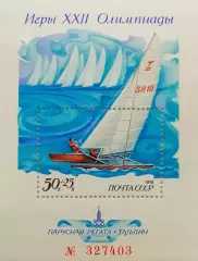 Блок. СССР 1978. Летние Олимпийские игры. Москва 1980. Парусная регата.