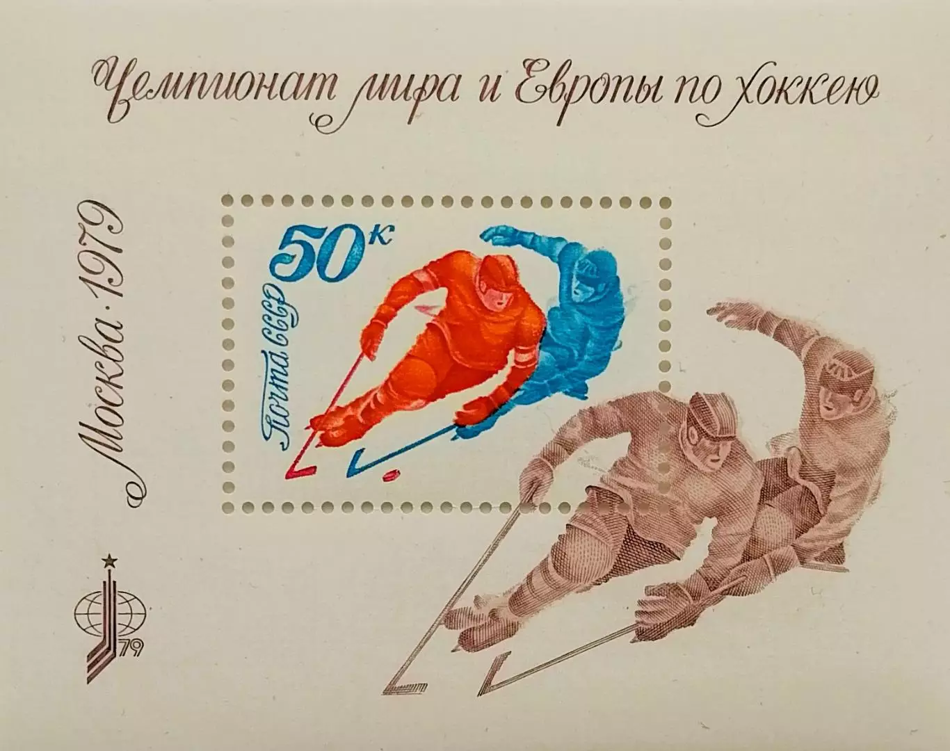Блок. СССР 1979. Чемпионат мира и Европы по хоккею с шайбой. Москва 1979.