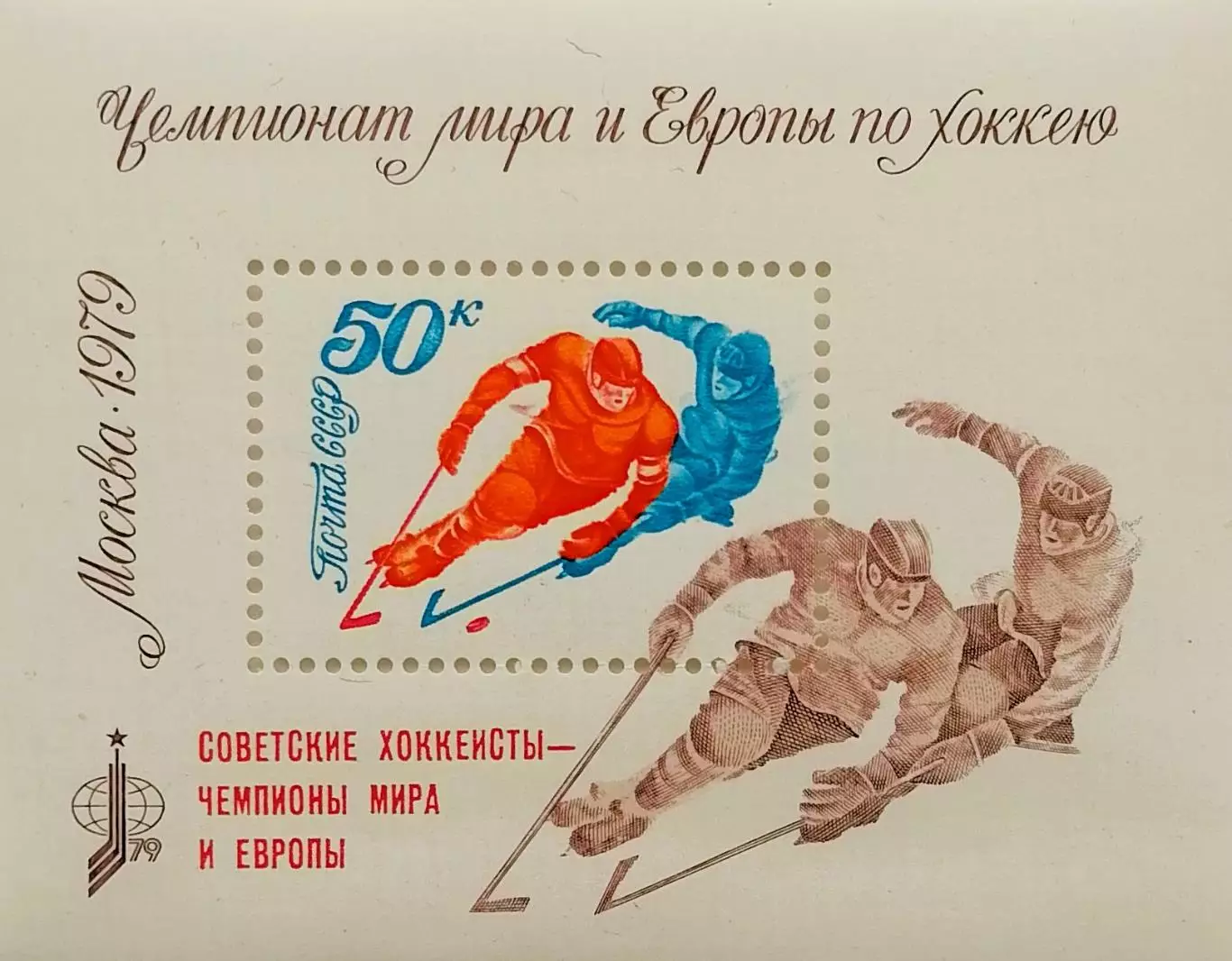 Блок. СССР 1979. Чемп. мира и Европы по хоккею с шайбой. Москва 1979. Надпечатка