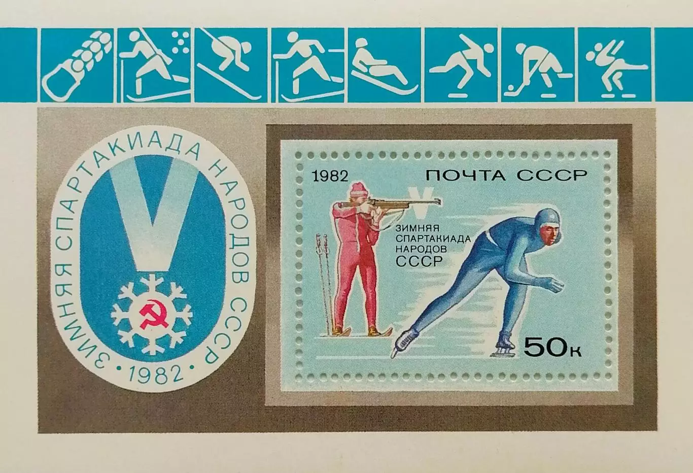 Блок. СССР 1982. V зимняя Спартакиада народов СССР.