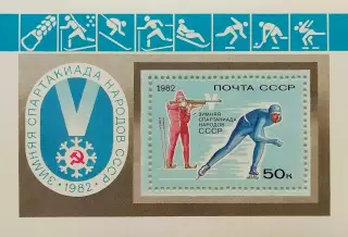 Блок. СССР 1982. V зимняя Спартакиада народов СССР.