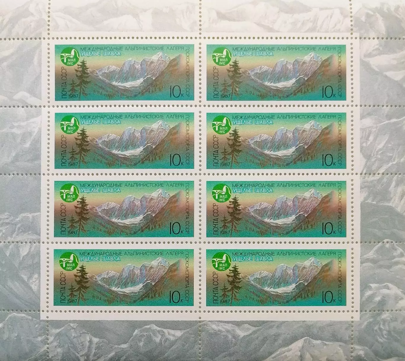 Малый лист. СССР 1987. Международные альпинистские лагеря в СССР. Ущелье Шавла.