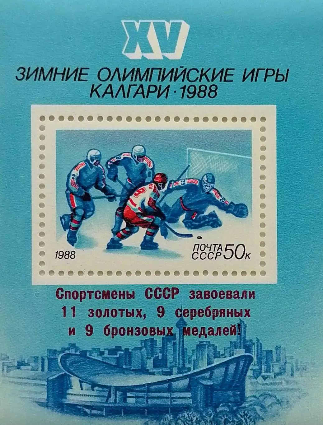 Блок. СССР 1988. Зимние Олимпийские игры. Калгари 1988. Хоккей. Надпечатка.