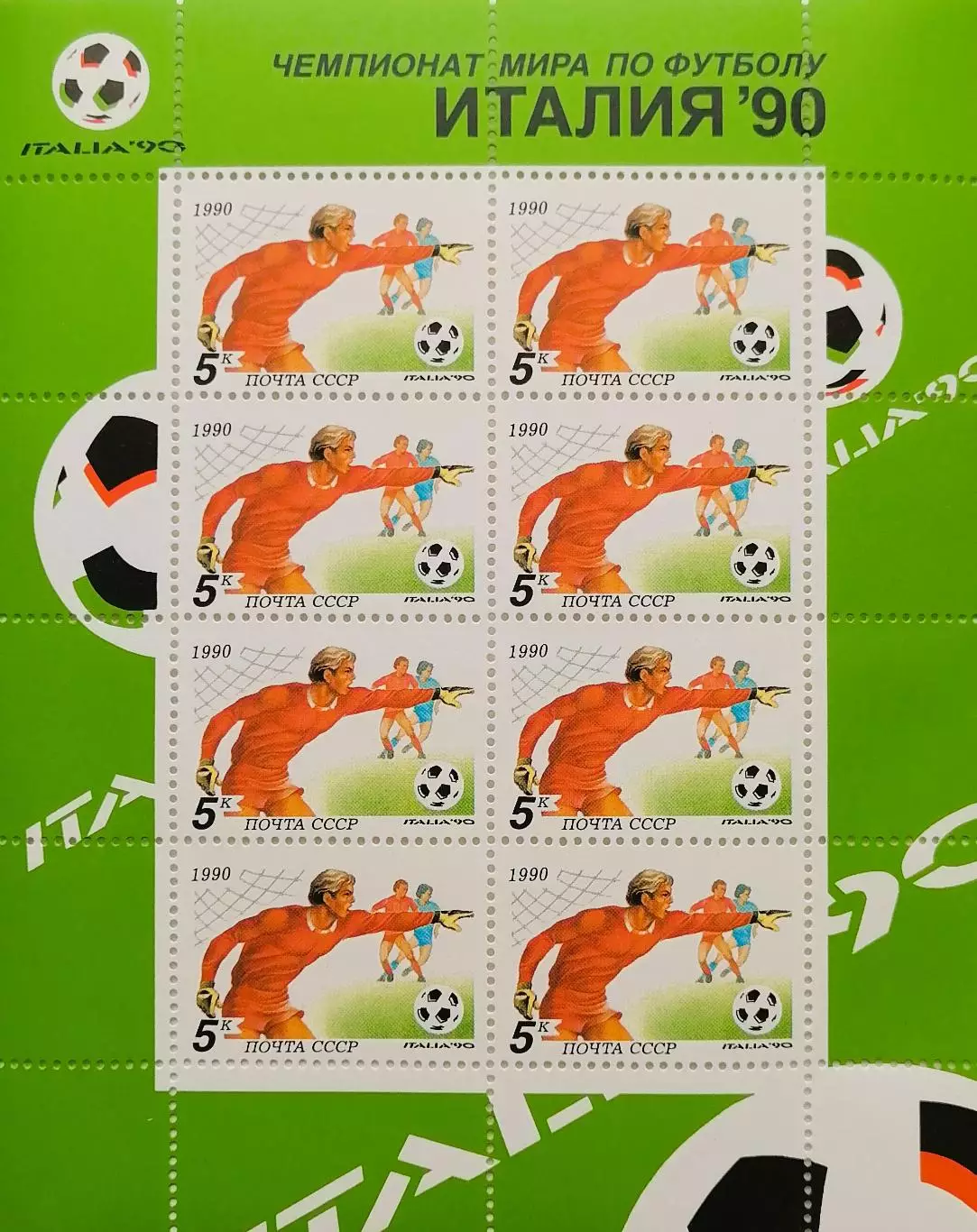 Малый лист. СССР 1990. Чемпионат мира по футболу. Италия 1990. Вратарь.