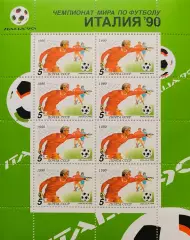Малый лист. СССР 1990. Чемпионат мира по футболу. Италия 1990. Вратарь.