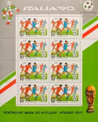 Малый лист. СССР 1990. Чемпионат мира по футболу. Италия 1990. Момент игры.