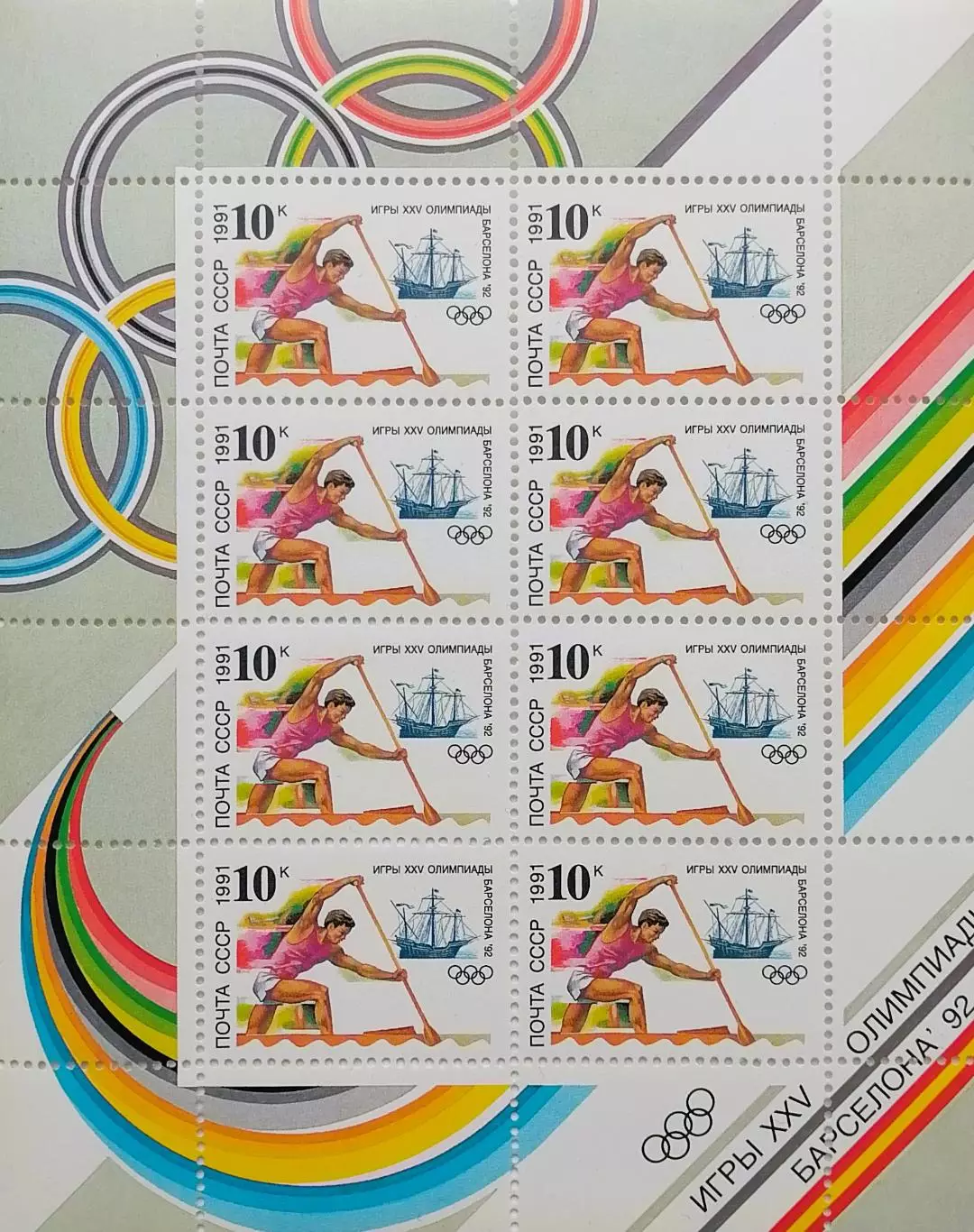 Малый лист. СССР 1991. Летние Олимпийские игры. Барселона 1992. Гребля на каноэ.