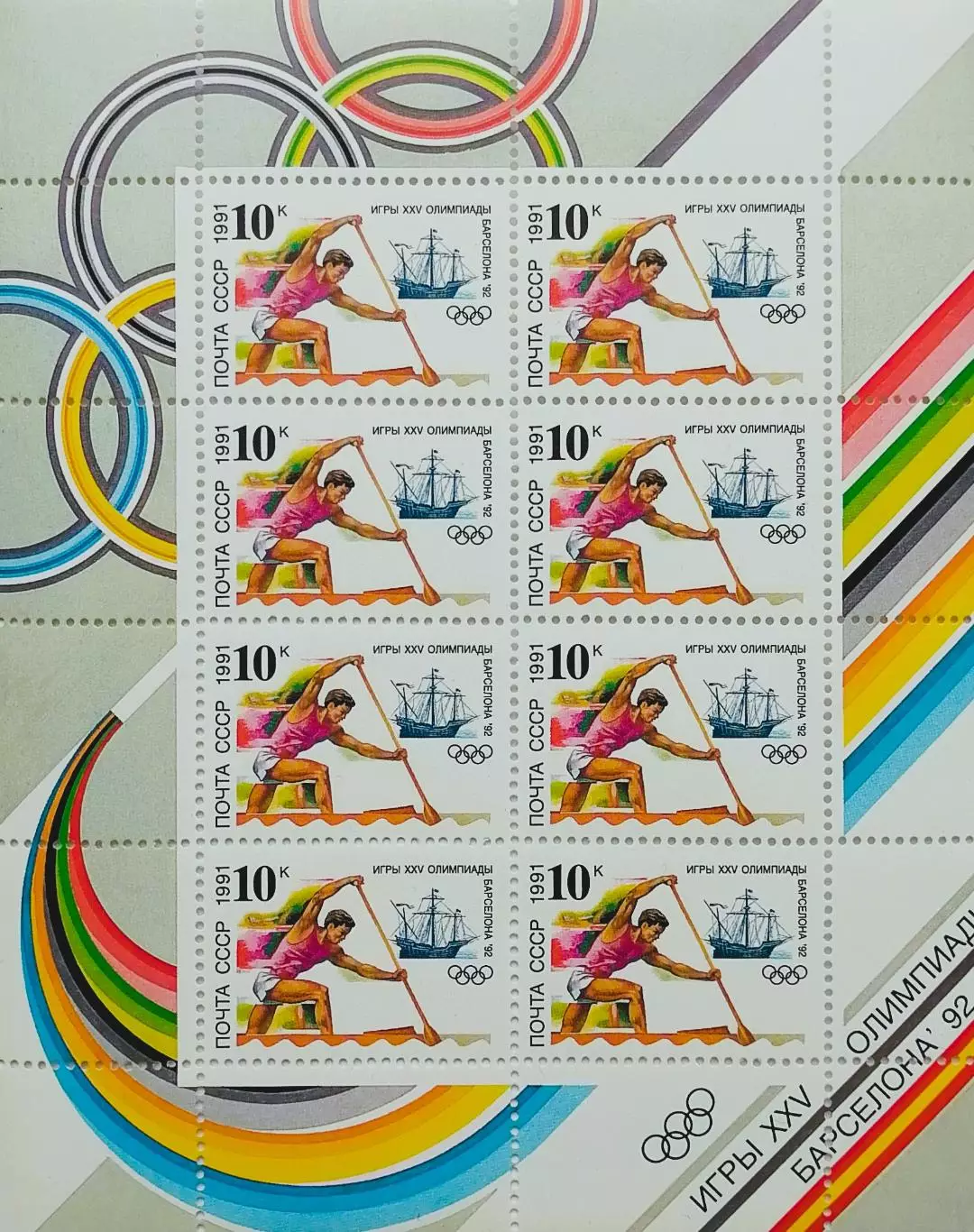 Малый лист. СССР 1991. Летние Олимпийские игры. Барселона 1992. Гребля на каноэ.