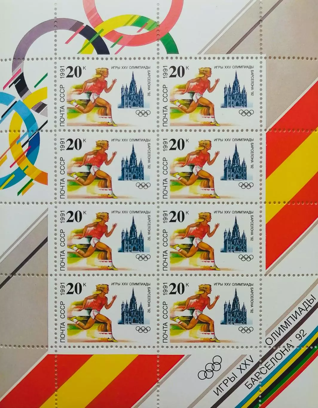 Малый лист. СССР 1991. Летние Олимпийские игры. Барселона 1992. Легкая атлетика.