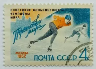 СССР 1962. Советские конькобежцы - чемпионы мира.*