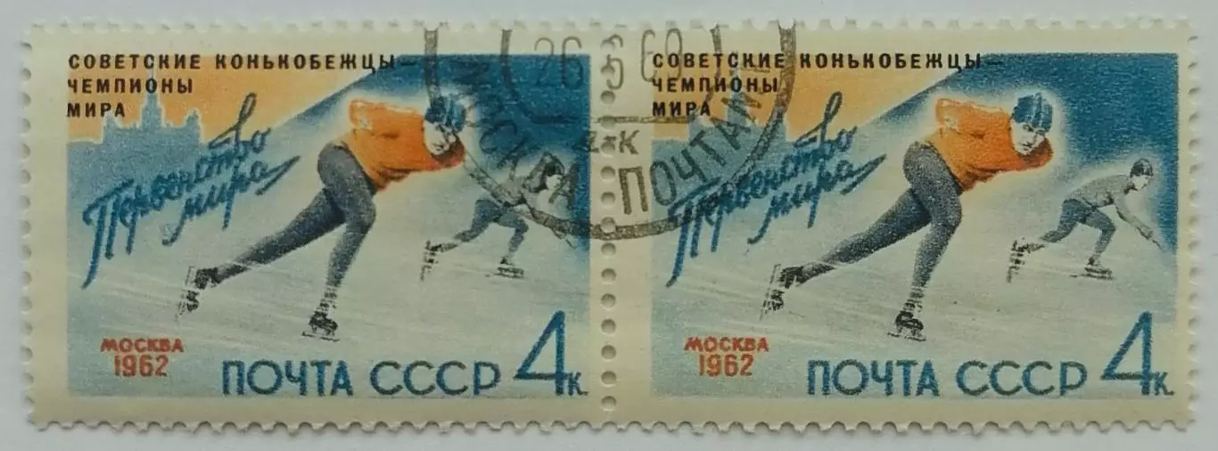 СССР 1962. Советские конькобежцы - чемпионы мира. Пара. 1*