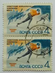 СССР 1962. Советские конькобежцы - чемпионы мира. Пара. 2*
