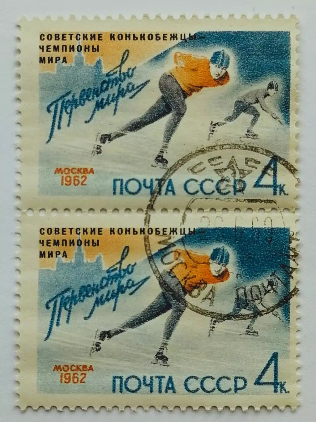 СССР 1962. Советские конькобежцы - чемпионы мира. Пара. 2*