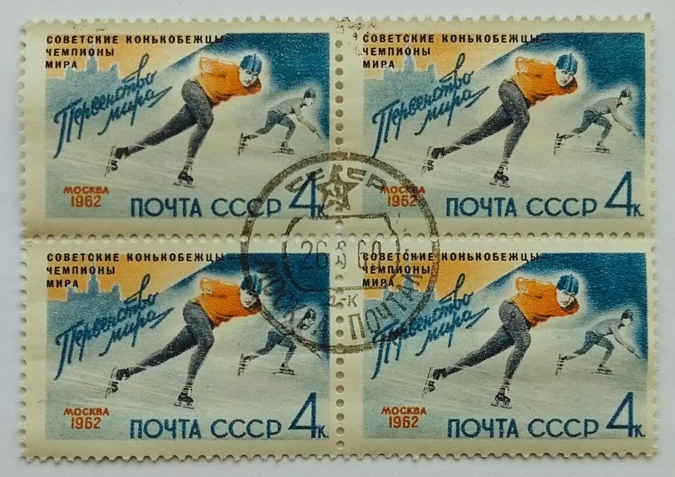 СССР 1962. Советские конькобежцы - чемпионы мира. Квартблок.*