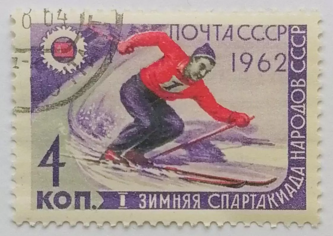 СССР 1962. I зимняя Спартакиада народов СССР. Горнолыжный спорт.*