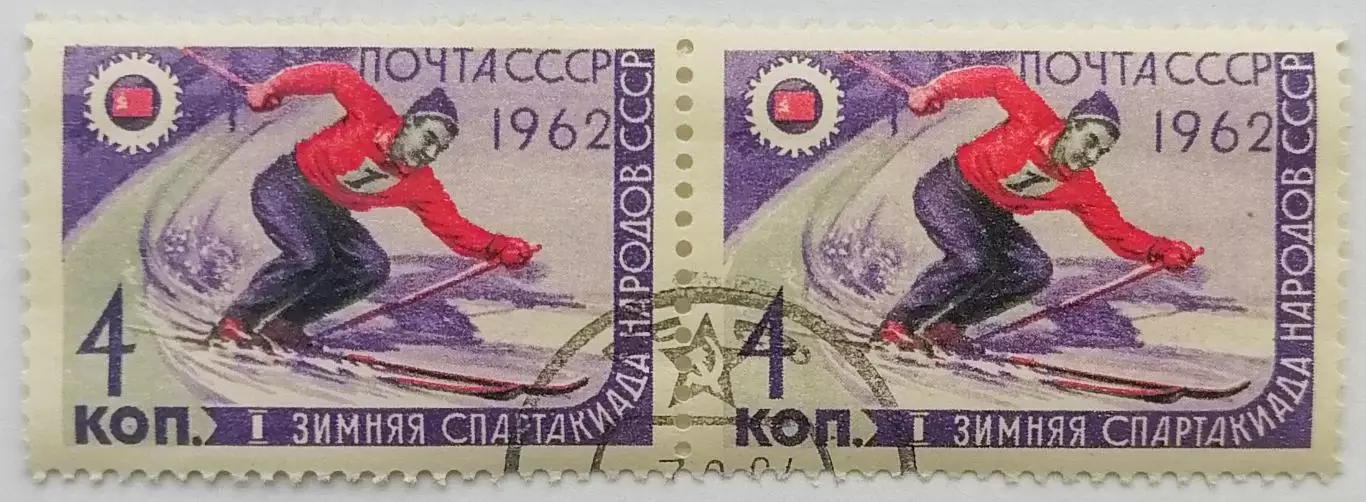СССР 1962. I зимняя Спартакиада народов СССР. Горнолыжный спорт. Пара. 1*