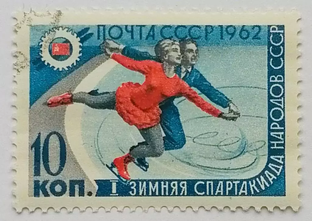 СССР 1962. I зимняя Спартакиада народов СССР. Фигурное катание.*