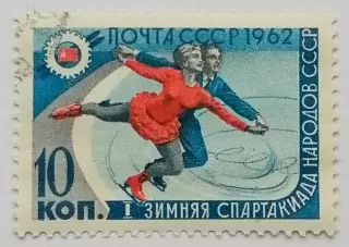 СССР 1962. I зимняя Спартакиада народов СССР. Фигурное катание.*