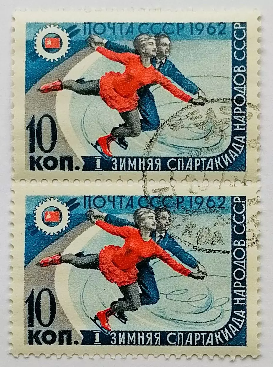 СССР 1962. I зимняя Спартакиада народов СССР. Фигурное катание. Пара. 2*
