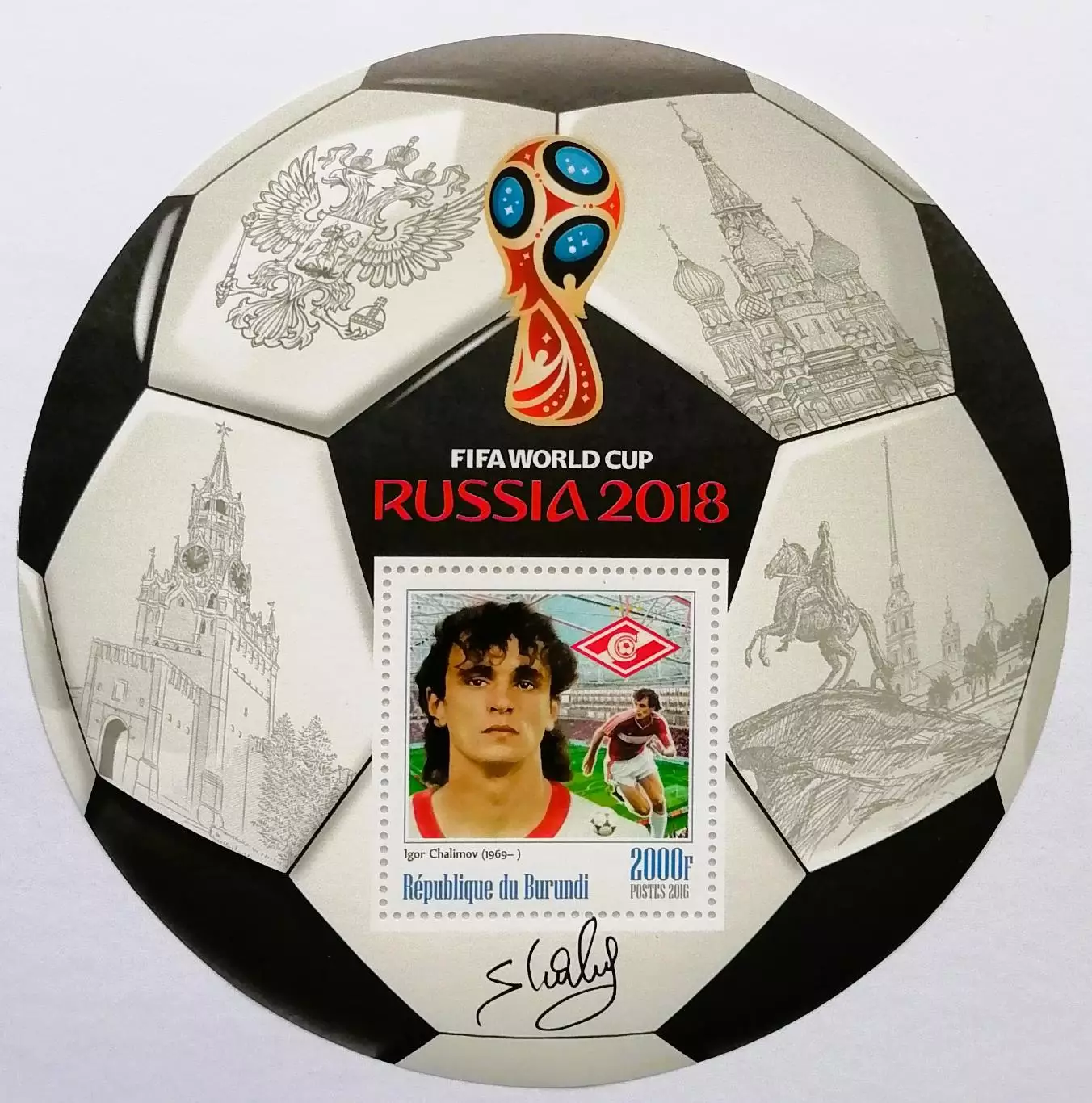 Блок. Бурунди 2016. Чемпионат мира по футболу. Россия 2018. Игорь Шалимов.