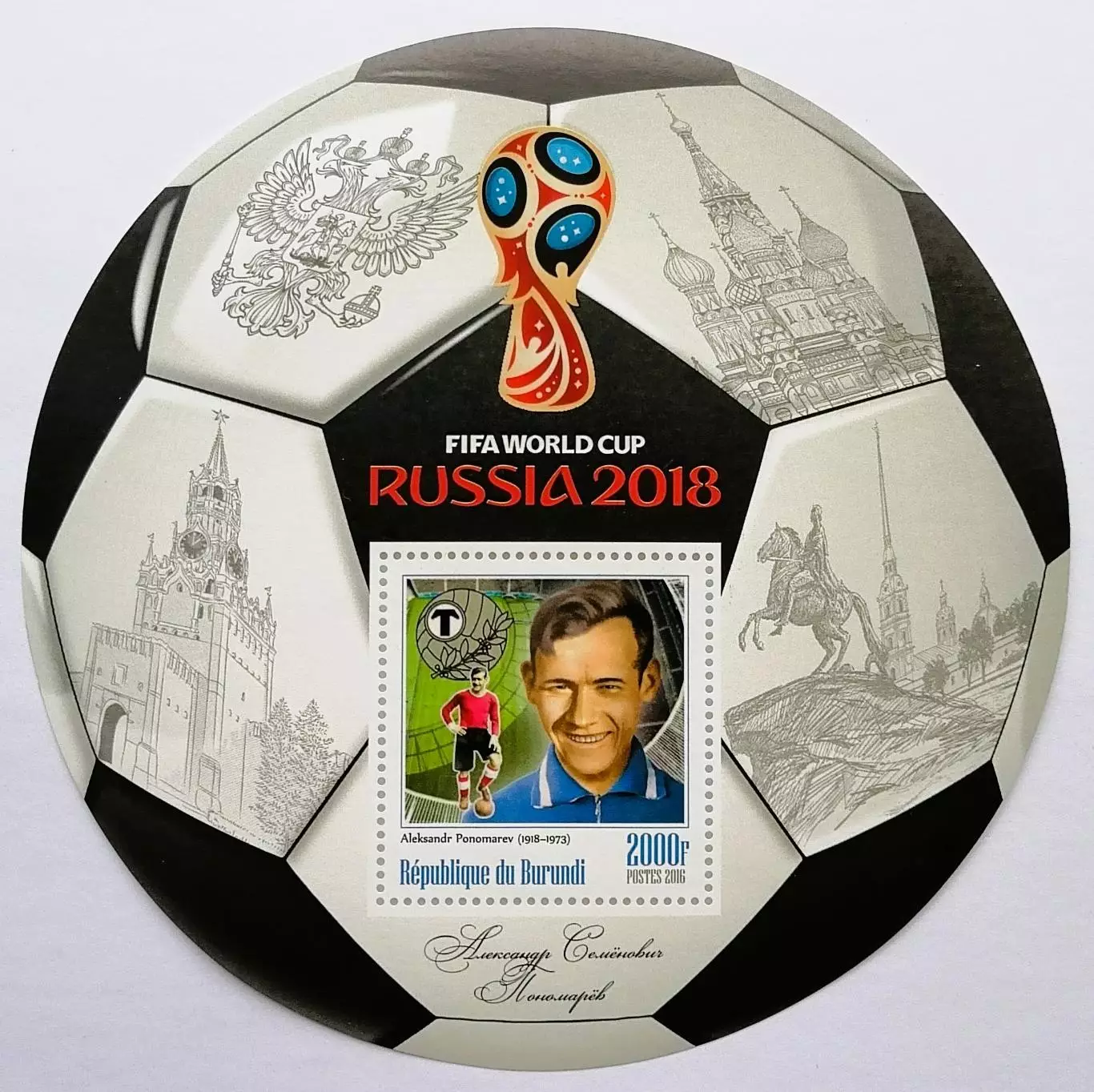 Блок. Бурунди 2016. Чемпионат мира по футболу. Россия 2018. Александр Пономарев.