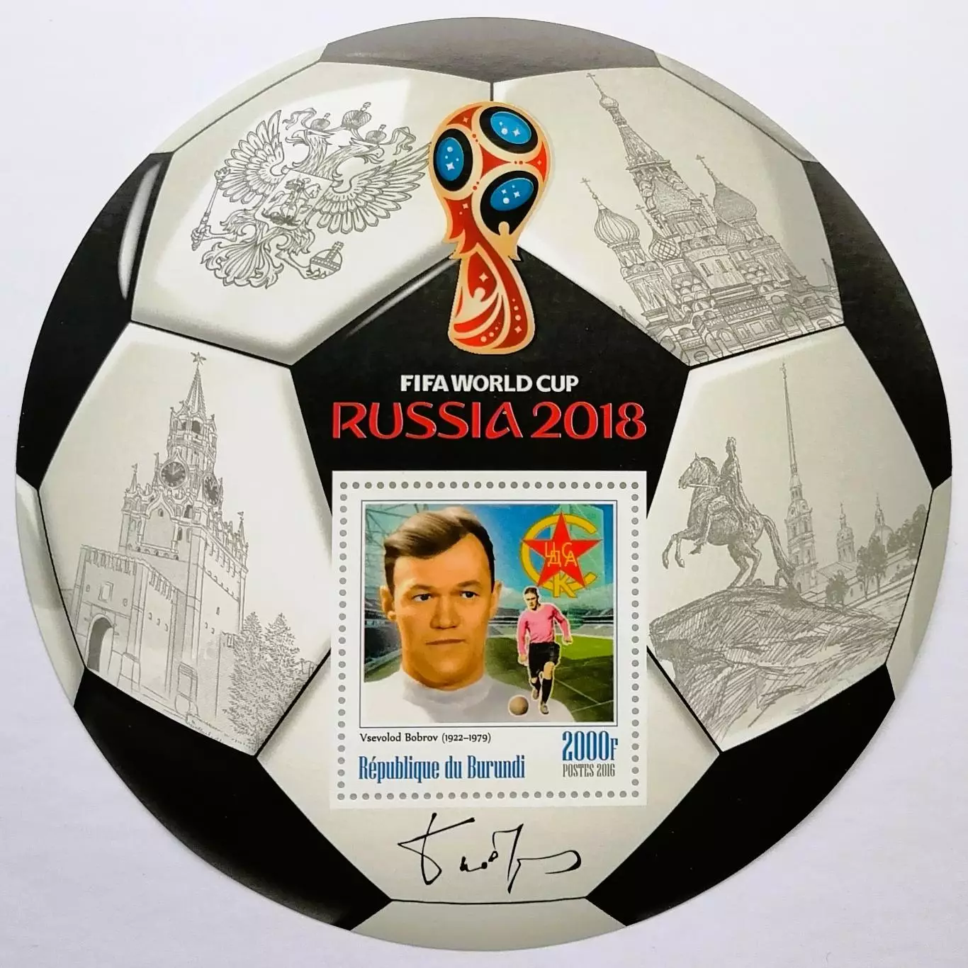 Блок. Бурунди 2016. Чемпионат мира по футболу. Россия 2018. Всеволод Бобров.